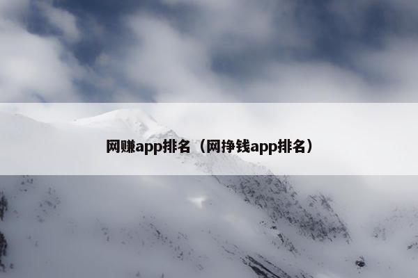 网赚app排名（网挣钱app排名）