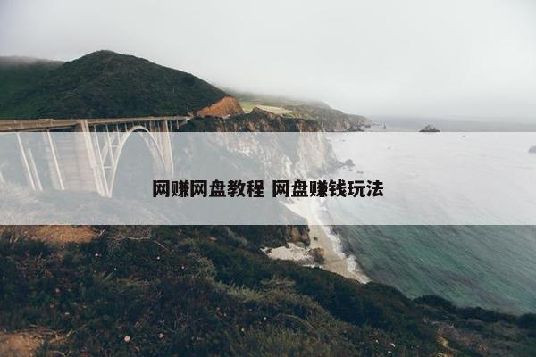 网赚网盘教程 网盘赚钱玩法