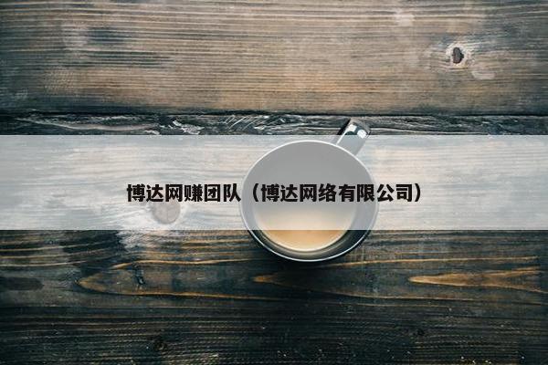 博达网赚团队（博达网络有限公司）