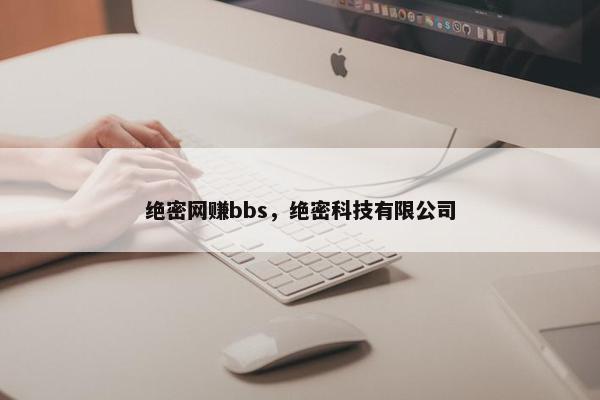 绝密网赚bbs，绝密科技有限公司