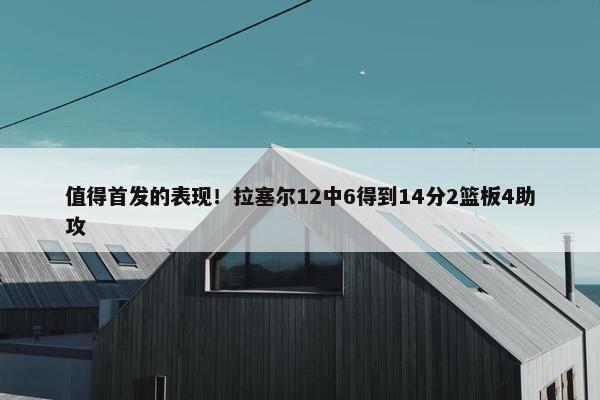 值得首发的表现！拉塞尔12中6得到14分2篮板4助攻