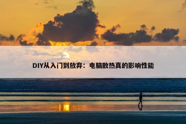 DIY从入门到放弃：电脑散热真的影响性能